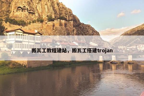 搬瓦工教程建站,搬瓦工搭建trojan-第1张图片-冷动云 搬瓦工教程建站,搬瓦工搭建trojan-第1张图片-冷动云