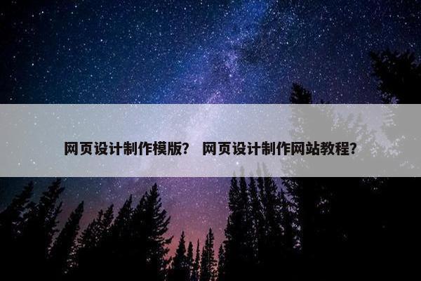 网页设计制作模版？ 网页设计制作网站教程？-第1张图片-冷动云