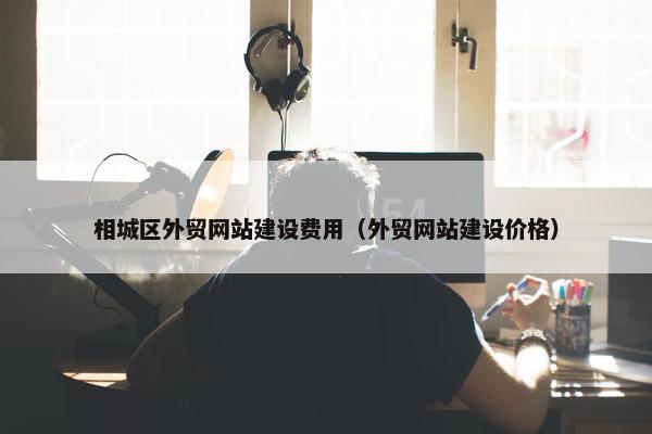 相城区外贸网站建设费用（外贸网站建设价格）-第1张图片-冷动云