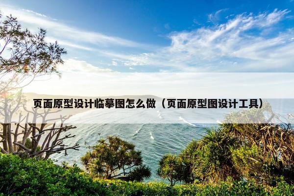 页面原型设计临摹图怎么做（页面原型图设计工具）-第1张图片-冷动云