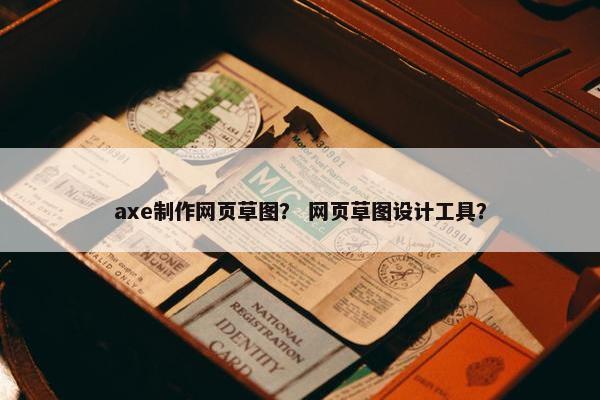 axe制作网页草图？ 网页草图设计工具？-第1张图片-冷动云