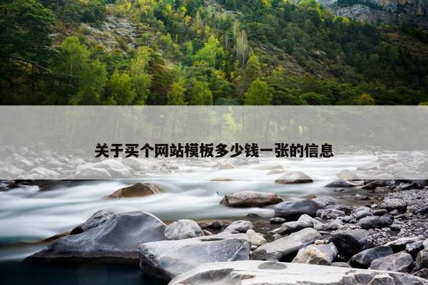 关于买个网站模板多少钱一张的信息-第1张图片-冷动云