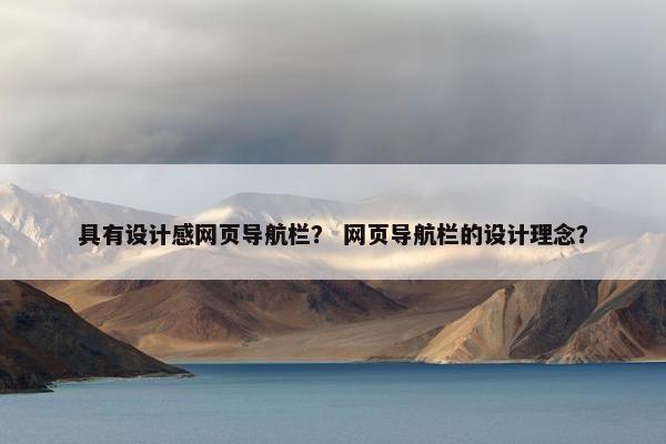 具有设计感网页导航栏？ 网页导航栏的设计理念？-第1张图片-冷动云