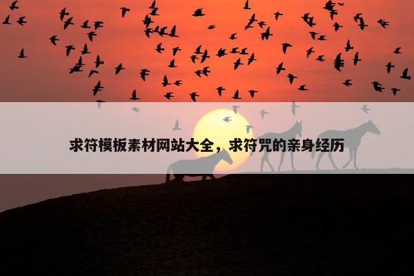 求符模板素材网站大全，求符咒的亲身经历-第1张图片-冷动云