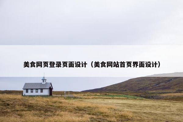 美食网页登录页面设计（美食网站首页界面设计）-第1张图片-冷动云