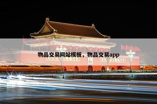 物品交易网站模板，物品交易app-第1张图片-冷动云