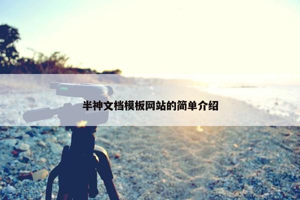 半神文档模板网站的简单介绍-第1张图片-冷动云