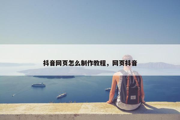 抖音网页怎么制作教程，网页抖音-第1张图片-冷动云