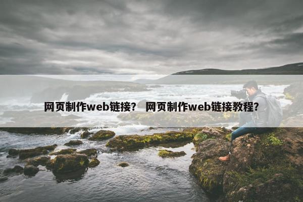 网页制作web链接？ 网页制作web链接教程？-第1张图片-冷动云