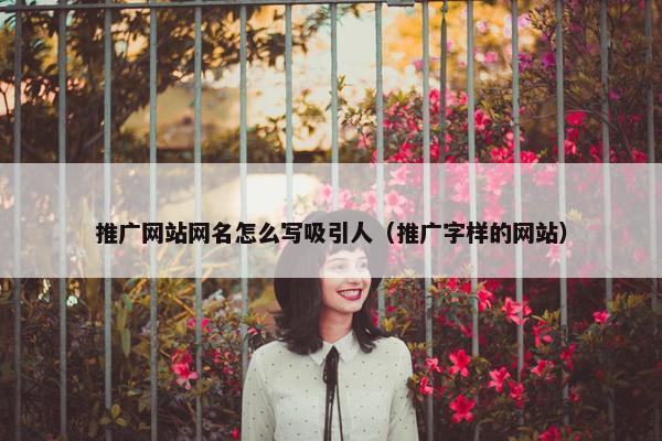 推广网站网名怎么写吸引人（推广字样的网站）-第1张图片-冷动云