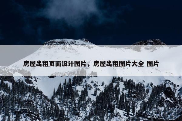 房屋出租页面设计图片，房屋出租图片大全 图片-第1张图片-冷动云