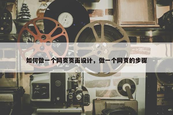 如何做一个网页页面设计，做一个网页的步骤-第1张图片-冷动云