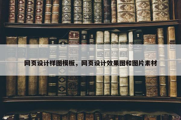网页设计样图模板，网页设计效果图和图片素材-第1张图片-冷动云