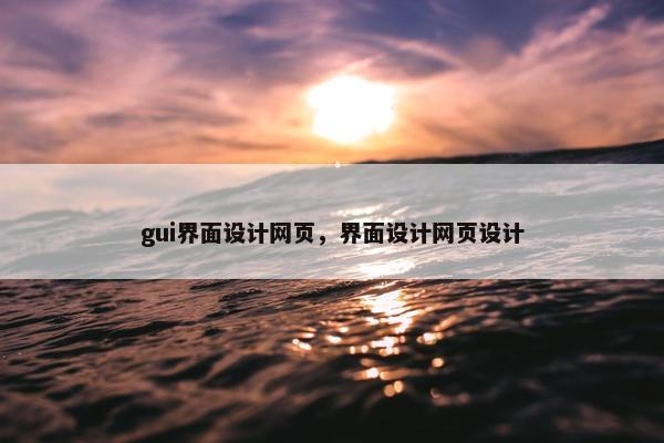 gui界面设计网页，界面设计网页设计-第1张图片-冷动云