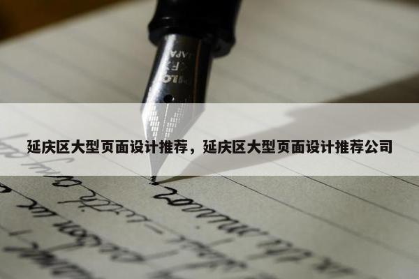延庆区大型页面设计推荐，延庆区大型页面设计推荐公司-第1张图片-冷动云