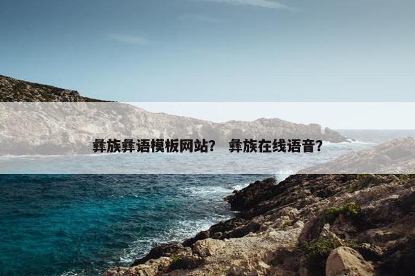 彝族彝语模板网站？ 彝族在线语音？-第1张图片-冷动云