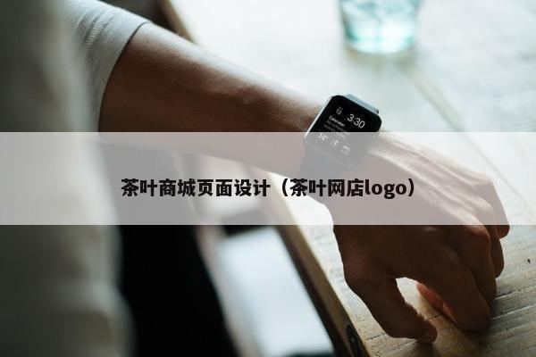 茶叶商城页面设计（茶叶网店logo）-第1张图片-冷动云