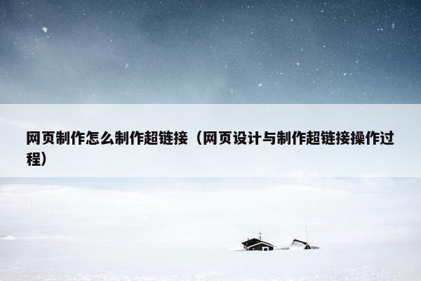 网页制作怎么制作超链接（网页设计与制作超链接操作过程）-第1张图片-冷动云