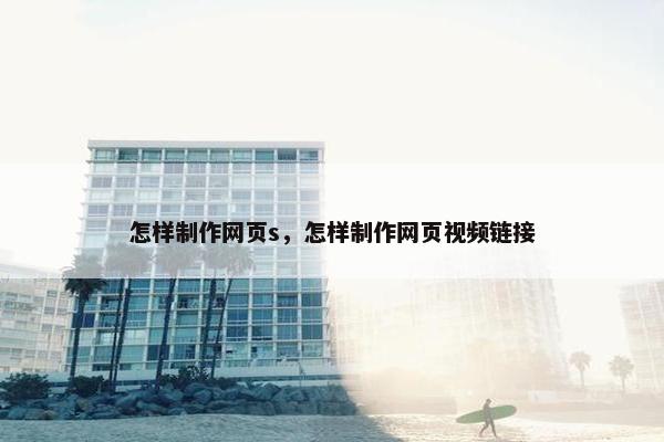 怎样制作网页s，怎样制作网页视频链接-第1张图片-冷动云