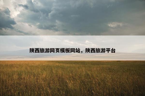 陕西旅游网页模板网站，陕西旅游平台-第1张图片-冷动云