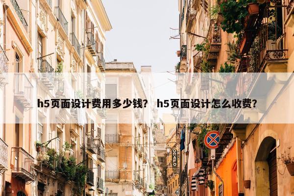 h5页面设计费用多少钱？ h5页面设计怎么收费？-第1张图片-冷动云