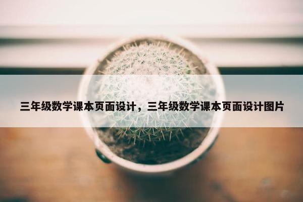 三年级数学课本页面设计，三年级数学课本页面设计图片-第1张图片-冷动云
