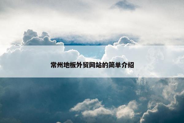 常州地板外贸网站的简单介绍-第1张图片-冷动云