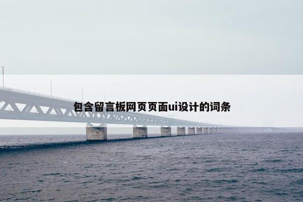 包含留言板网页页面ui设计的词条-第1张图片-冷动云