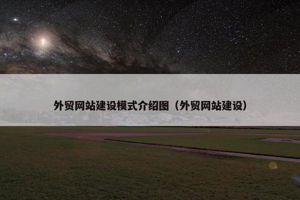 外贸网站建设模式介绍图（外贸网站建设）-第1张图片-冷动云