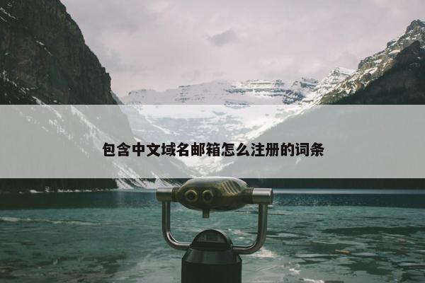 包含中文域名邮箱怎么注册的词条-第1张图片-冷动云