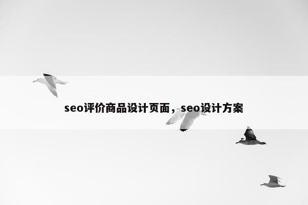 seo评价商品设计页面，seo设计方案-第1张图片-冷动云