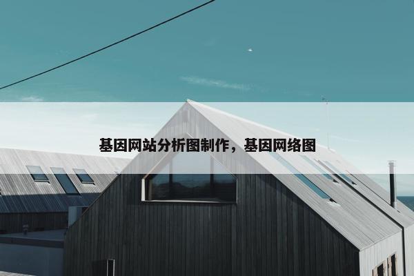 基因网站分析图制作，基因网络图-第1张图片-冷动云