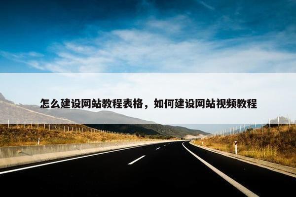 怎么建设网站教程表格，如何建设网站视频教程-第1张图片-冷动云
