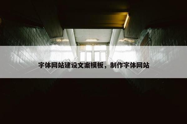 字体网站建设文案模板，制作字体网站-第1张图片-冷动云