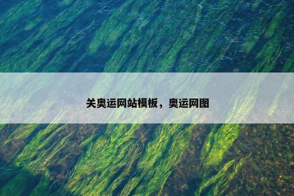 关奥运网站模板，奥运网图-第1张图片-冷动云