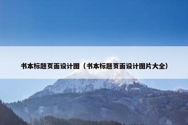 书本标题页面设计图（书本标题页面设计图片大全）-第1张图片-冷动云