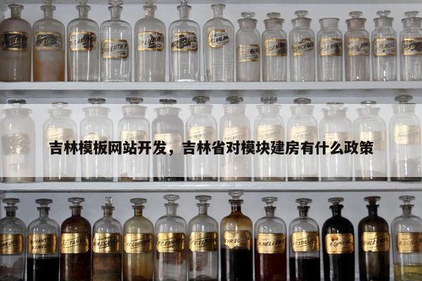 吉林模板网站开发，吉林省对模块建房有什么政策-第1张图片-冷动云