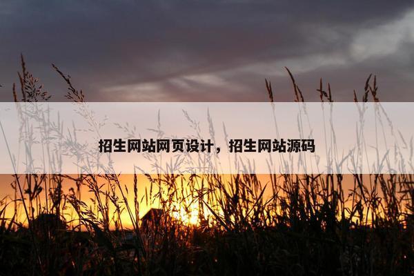 招生网站网页设计，招生网站源码-第1张图片-冷动云