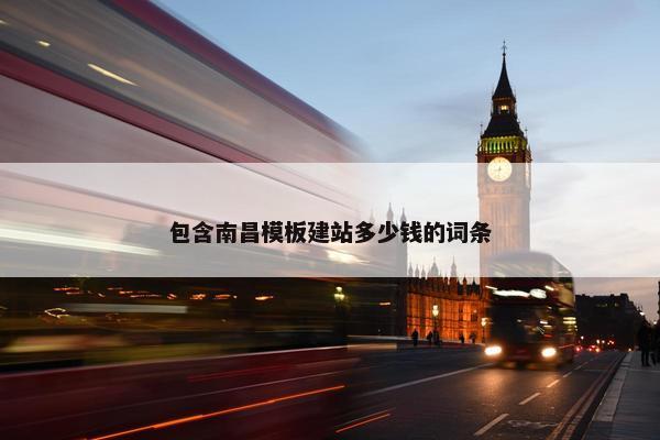 包含南昌模板建站多少钱的词条-第1张图片-冷动云