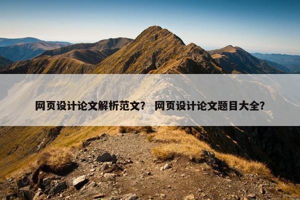 网页设计论文解析范文？ 网页设计论文题目大全？-第1张图片-冷动云
