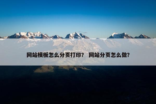 网站模板怎么分页打印？ 网站分页怎么做？-第1张图片-冷动云