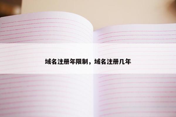 域名注册年限制，域名注册几年-第1张图片-冷动云