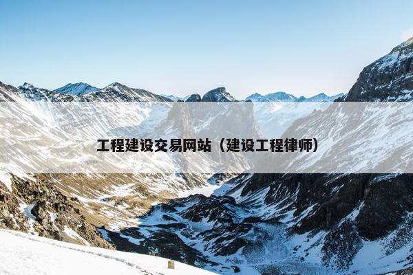 工程建设交易网站（建设工程律师）-第1张图片-冷动云