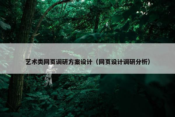 艺术类网页调研方案设计（网页设计调研分析）-第1张图片-冷动云
