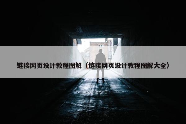 链接网页设计教程图解（链接网页设计教程图解大全）-第1张图片-冷动云