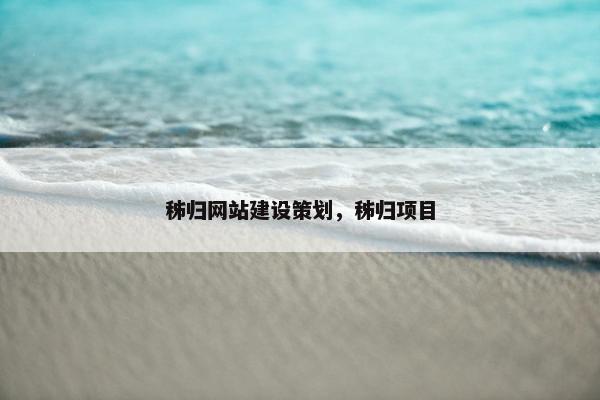 秭归网站建设策划，秭归项目-第1张图片-冷动云