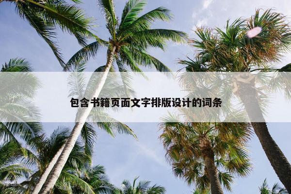 包含书籍页面文字排版设计的词条-第1张图片-冷动云
