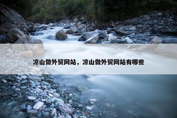 凉山做外贸网站，凉山做外贸网站有哪些-第1张图片-冷动云