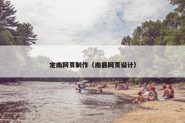定南网页制作（南县网页设计）-第1张图片-冷动云