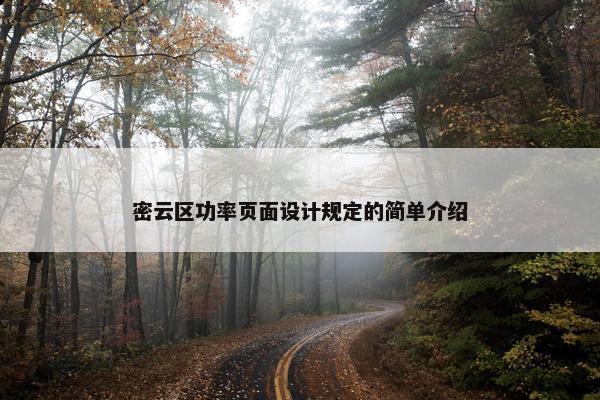 密云区功率页面设计规定的简单介绍-第1张图片-冷动云